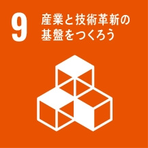 産業と技術革新の基礎をつくろう